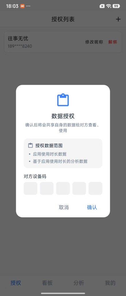 还好么数据授权弹窗中输入对方设备码示意